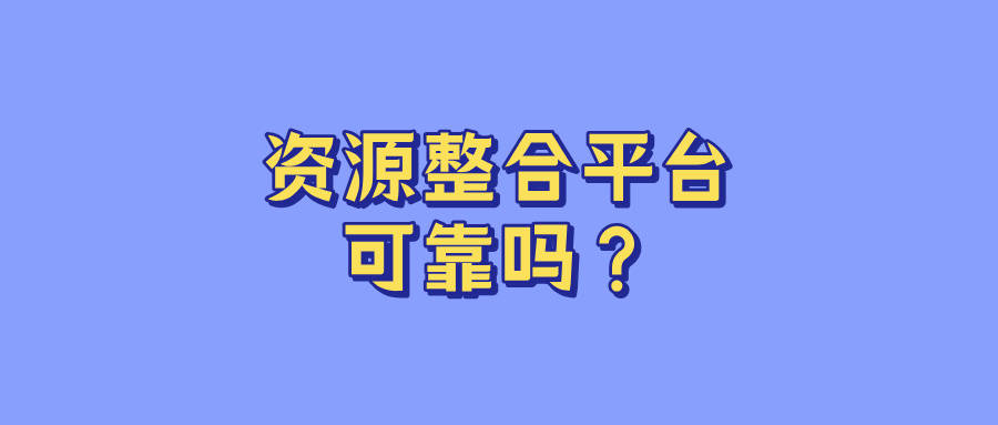 资源置换、异业合作、甲方乙方拓展合作就上BD资源整合平台！