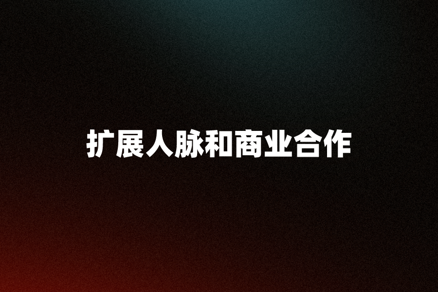 2025年10大商务拓展、市场合作、创业项目免费发布需求的网